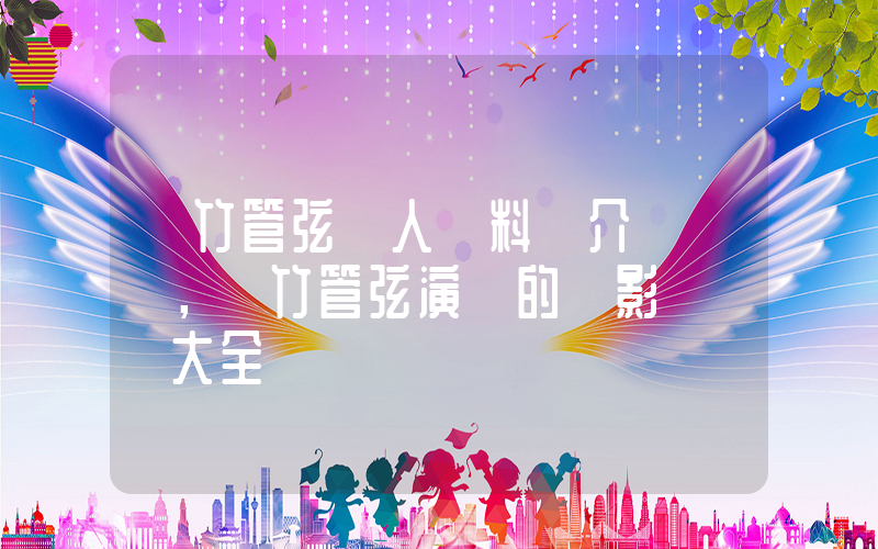 絲竹管弦個人資料簡介，絲竹管弦演過的電影電視劇大全插圖